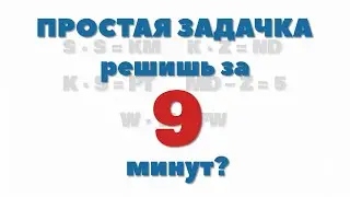 Простая задачка, решишь за 9 минут?