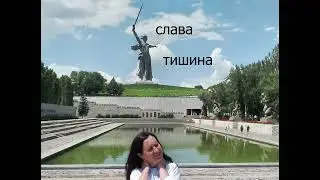 Мамаев Курган (liric video)