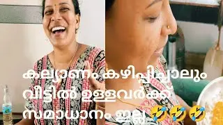 കല്യാണം കഴിഞ്ഞ മിക്ക പെണ്ണുങ്ങളും കേൾക്കേണ്ടിവരുന്ന ഒരു വിളി... 😊😊😊#sanisvlog #vlog #family #food 