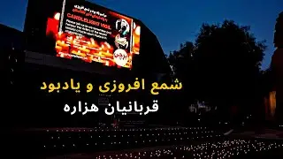 Stop the Systematic Attack on Hazara | Candle Light Vigil