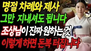 2026년 명절 차례 제사 그만 지내셔도 됩니다. 이걸 알면 명절이 두렵지 않습니다 #풍수 #금전운 #명절 #제사음식