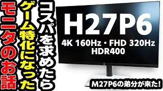 【H27P6/KTC】M27P6の弟分的モニターが来たっ！コスパを求めたらゲーム特化になったでござる【PR】