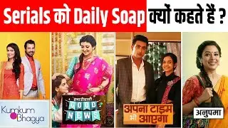TV Serials को Daily Soap क्यों कहते हैं? | Random Facts in Hindi