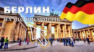 Берлин за один день. Все достопримечательности