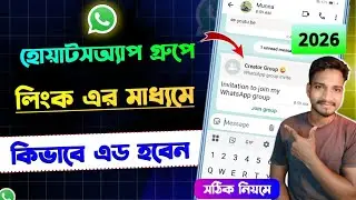হোয়াটসঅ্যাপ গ্রুপে কিভাবে জয়েন করবো 2026 | whatsapp group join | whatsapp group link | Ahamad Tech
