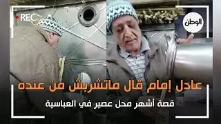 عادل إمام قال ماتشربش من عنده ..  قصة أشهر محل عصير في العباسية