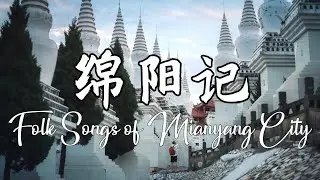绵阳记|绵阳宣传民歌|Famous&nbsp;Mianyang&nbsp;Folk&nbsp;Songs