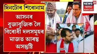 Assamese News | আনুষ্ঠানিক মিত্ৰতাৰ পূৰ্বে আসনৰ বুজাবুজিক লৈ বিৰোধীৰ মাজত আৰম্ভ অসন্তুষ্টি