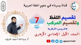 أقسام اللفظ، وأقسام المركب | الصف الأول الإعدادي الأزهري | أ/ عبدالله أحمد خليف