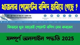 হারিয়ে যাওয়া খাজনার রশিদ কিভাবে বের করবেন | Khajana Receipt download & recovery 2025