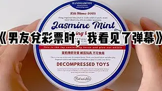 《男友兑彩票时，我看见了弹幕》#小说 #故事 #已完结