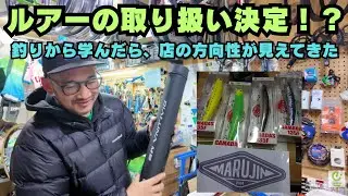 ルアー取り扱い、あるかも？釣り初心者が気づいた「商売と遊び」の共通点