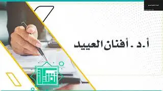 محاضرة: نظريات التعلم وتطبيقاتها في مجال تكنولوجيا التعليم تقديم: أ.د. أفنان العييد