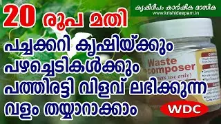 20 രൂപ മതി   പച്ചക്കറി കൃഷിക്കും പഴച്ചെടികൾക്കും  പത്തിരട്ടി വിളവ് ലഭിക്കുന്ന വളം | Waste Decomposer