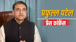NCP के  कार्यकारी अध्यक्ष Praful Patel की  Press Conference | New Delhi | Ajit Pawar | Sunetra Pawar