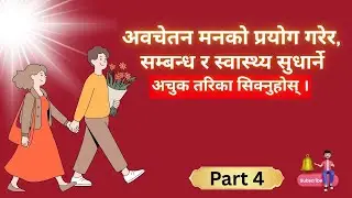 मनकाे सहि प्रयोग गर्ने तरिका/ सम्बन्धमा सुधार/ सोचाइमा परिवर्तन/ @ashmitakthapa