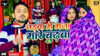 #Video | Dishu Singh | जड़वा में मज़ा मारे बुढ़वा - Jadwa Me Maja Mare Buddha | Bhojpuri Hit Song 2024