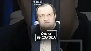Кость в горле Трампа. За что президент США ополчился на клан Сороса?