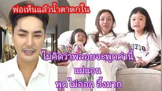 🆎️🅿️🅿️พ่อบอยเห็นช็อตนี้แล้ว น้ำตาตกใน ไม่คิดว่าลูกสาวจะพูดคำนี้#แอนอรดี #บอยศิริชัย 