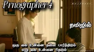 P&ocirc;rn&oacute;grapher-4 Bl review in Tamil #dramaloveshifa #blseriestamil #bldramatamil 