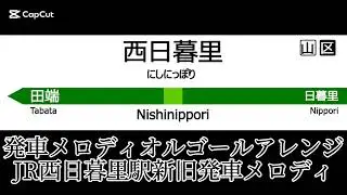【発車メロディオルゴールアレンジ】JR西日暮里駅新旧発車メロディ