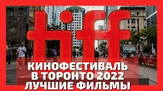 Кинофестиваль в Торонто 2022. Лучшие фильмы. Toronto International Film Festival 2022 .TIFF