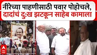 Sharad Pawar Nira River Visit : दु:ख झटकून शरद पवार कामाला लागले, नीरा नदीच्या पाहणीला पोहोचले