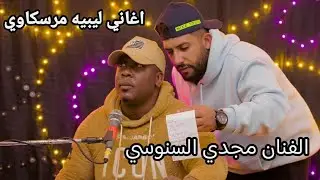 الفنان مجدي السنوسي👌اغاني ليبيه مرسكاوي 👌أفراح عائلة الهتش المغربي👌 مرسكاوي  اغاني ليبيه 2024