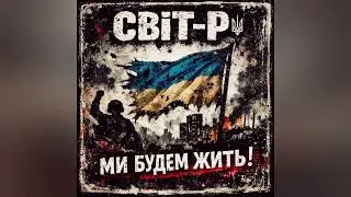 Рок-Гурт СВІТ-Р (Ми Будем Жить) Український РОК!!!#українськийхіт #rock #punk #newmusic #україна#рок