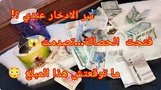 فتحت حصالة الادخار🤑حصالة ملابس العيد 2026بعد 5 اشهر🤫وكانت صدمة😱ماتوقعتش هذا! مفاجأة كبيرة 😳