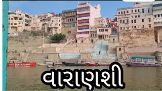 વારાણસી કાશીવિશ્વનાથ મહાદેવ | 12 જયોતીલીંગ ચારઘામ યાત્રા | રાઘિકા યાત્રા પ્રવાસ જામનગર