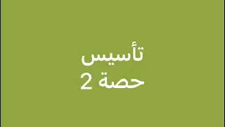 الحصة 2: تأسيس فيزياء توجيهي علمي وصناعي دورة فيزياء أون لاين أ. عبدالله البوم