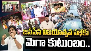 పిఠాపురంలో మెగా ఫ్యామిలీ.? | Mega Family In Pithapuram..? | Akira Nandan | Jnasena Meeting |