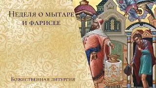 Неделя о мытаре и фарисее. Божественная литургия