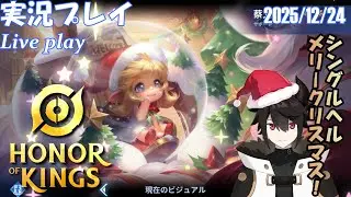 [HOK/王者栄耀/オナキン] 実況プレイ「シングルヘル、メリークリスマス！」 (2025/12/24)