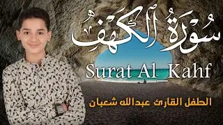 سورة الكهف أجمل تلاوة في يوم الجمعة المباركة || الطفل القارئ عبدالله شعبان ||    Surat Al Kahf