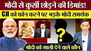 PM Modi से कुर्सी छोड़ने की डिमांड! CJI को कॉल करने पर Modi समर्थक बदतमीजी पर उतरे!