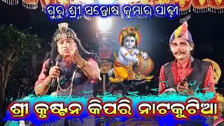 Sri Krushtan Kipare Natakutia//Odia Bharatlila //#Santosho-padhy #Gahani #KeteNatakut_Jane_Kanhai
