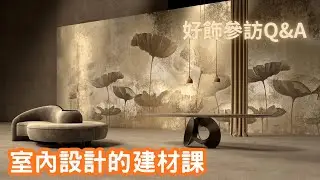 壁紙發霉、紅酒打翻怎麼辦？軟裝實戰 QA：室內設計師教你如何挑選耐用 10 年的防護型壁紙！