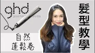 《Beauty》手殘也會的蓬鬆自然卷｜花一點時間Set頭