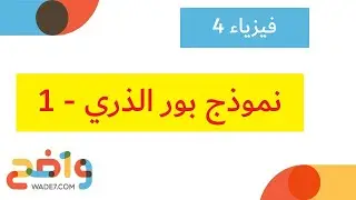 نموذج بور الذري - 1 (فيزياء 4)