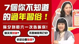 新年 過年｜傳統 習俗｜7個過年的傳統習俗這樣做!你知道多少呢?