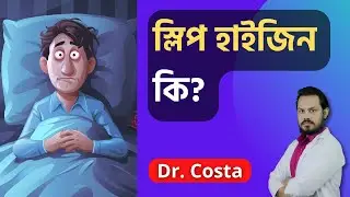 রাতে ঘুম হয় না? স্লিপ হাইজিন মেনে চলছেন কি? - Dr. Costa