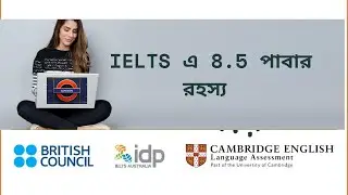 IELTS এ 8.5 পাবার রহস্য - How I scored 8.5 in my IELTS Exam !!
