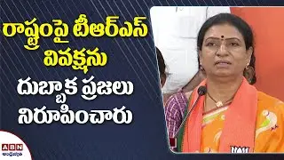 BJP National Vice-president DK Aruna Reaction On Dubbaka Bypoll Results | ABN Telugu