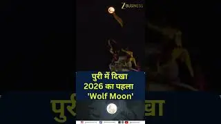First Supermoon of 2026 Lights Up Puri | Wolf Moon Shines 30% Brighter