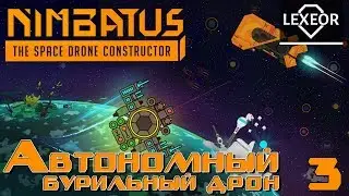 Nimbatus #3 - Автономный бурильный дрон