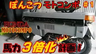 モトコンポ　馬力３倍計画　１　とりあえずエンジン降ろそう