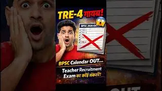 BPSC TRE 4.0 नहीं होगा अब Official Calendar Out By Ranjit Sir #bpsc