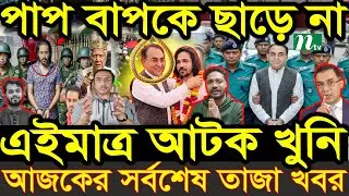 Ajker Bangla News 26 Dec 2025 | Bangladesh Letest News | Somoy Sangbad News | Bangla News Today